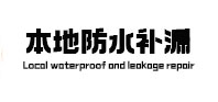 长顺本地防水补漏